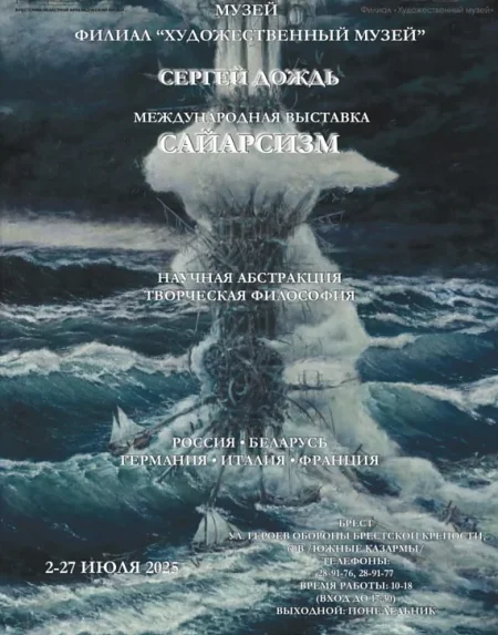 Выставка современного искусства "Сайарсизм" в Бресте 21 июля