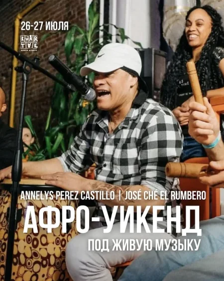 Афро-уикэнд по живую музыку в Минске 26 июля