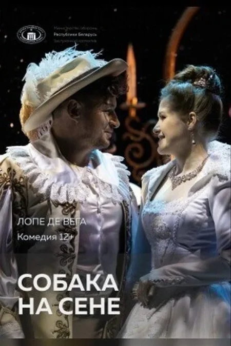 Спектакль «Собака на сене‎»‎ в Минске 12 сентября