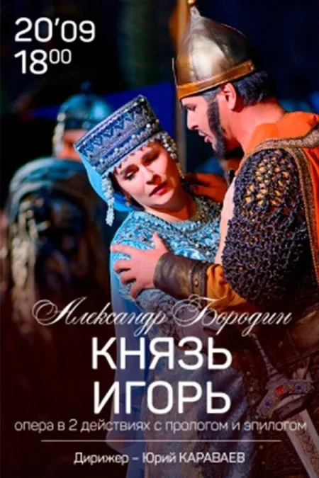 Спектакль «Князь Игорь‎»‎ в Минске 20 сентября