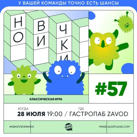 Квиз #57 "Новички" в Минске 28 июля