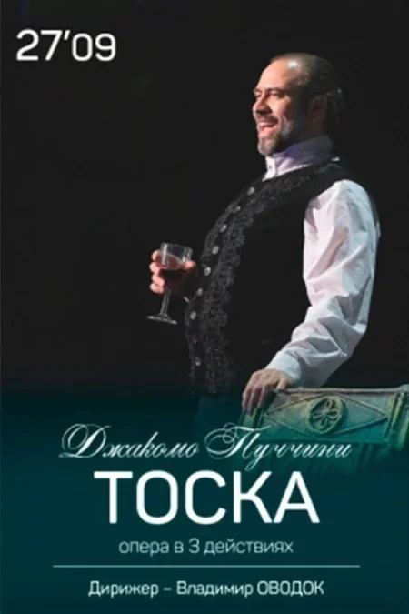 Опера «Тоска» в Минске 27 сентября