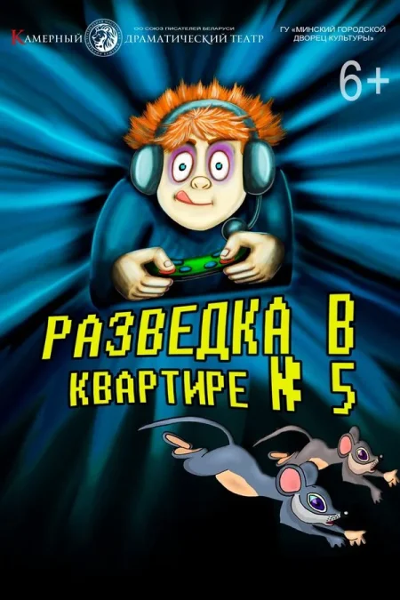 Спектакль «Разведка в квартире №5‎»‎ в Минске 18 октября