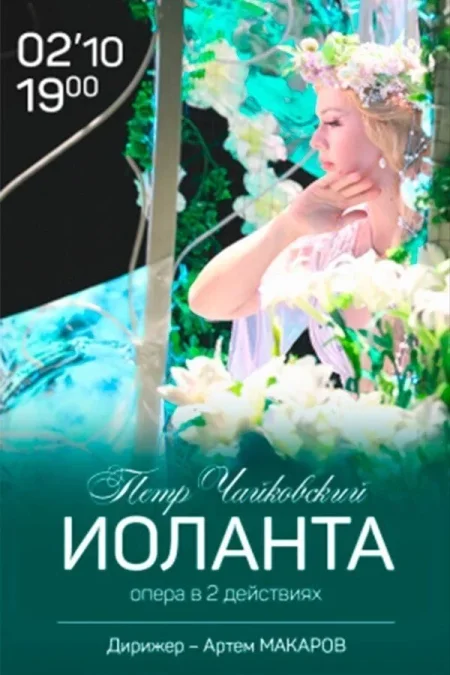 Опера «Иоланта» в Минске 2 октября