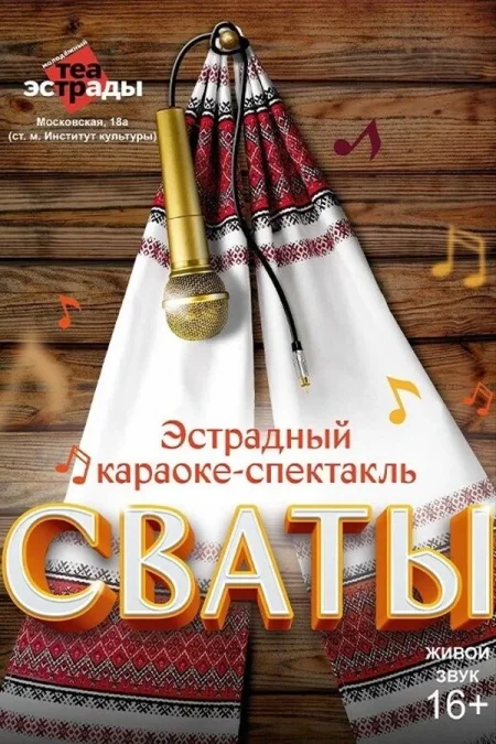 Эстрадный караоке-спектакль «Сваты» в Минске 2 октября