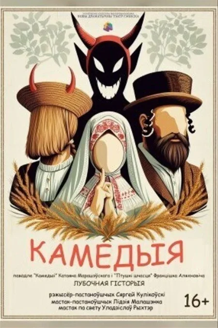 Спектакль "Камедыя" в Минске 5 сентября