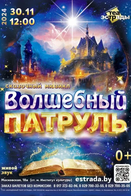 Сказочный мюзикл «Волшебный патруль» в Минске 4 ноября
