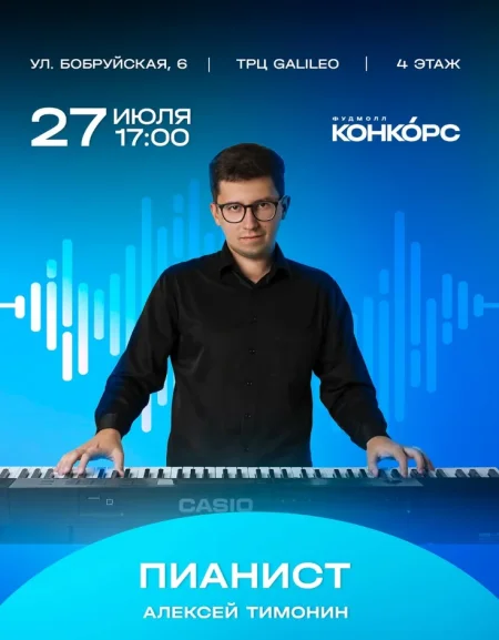Выступление пианиста Алексея Тимонина в Минске 27 июля