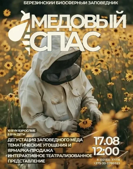 Медовый спас в Домжерицах 17 августа