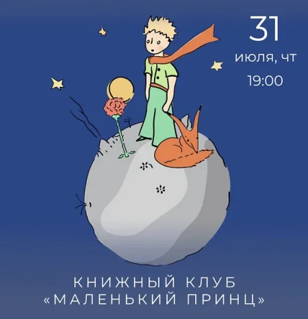 Книжный клуб "Маленький принц" в Минске 31 июля