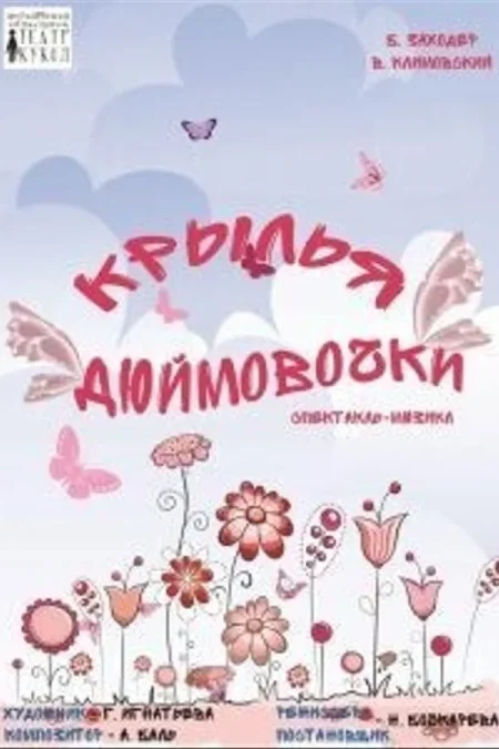 Спектакль «‎Крылья Дюймовочки»‎ в Могилеве 10 сентября