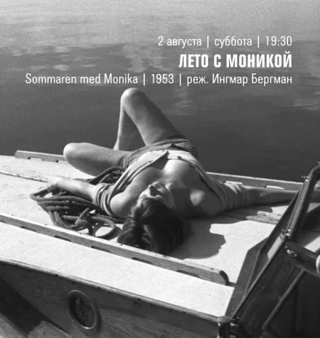 Кинопоказ "Лето с Моникой" в Минске 2 августа