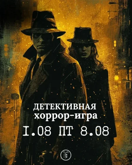 Ролевой хоррор-детектив "Зов Ктулху" в Минске 1 августа