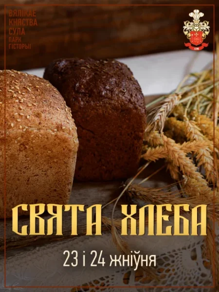 Свята хлеба в Суле 23 августа