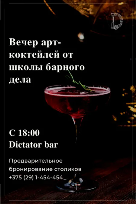 Вечер арт-коктейлей от школы барного дела в Минске 15 августа