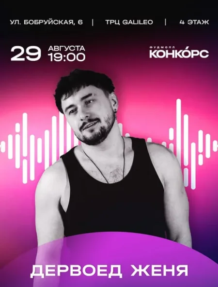 Дервоед Женя в Минске 29 августа