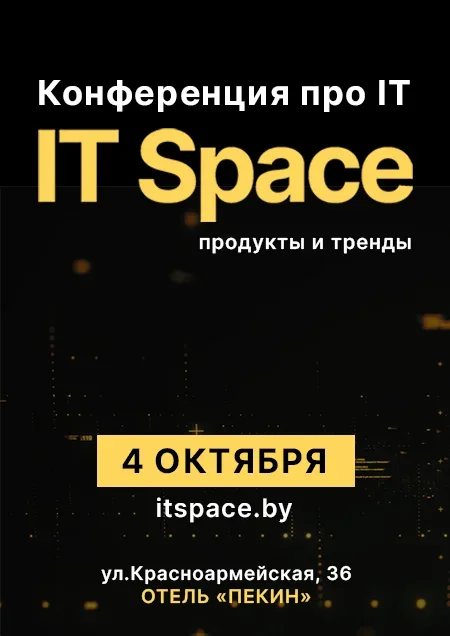 IT Space в Минске 4 октября