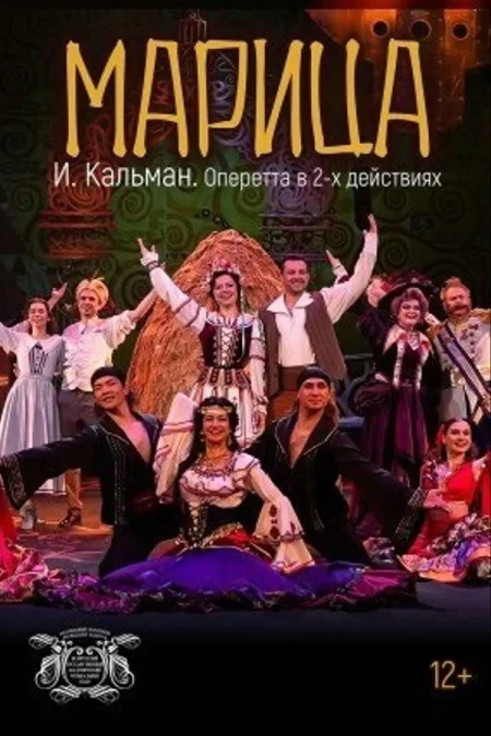 Спектакль «‎Марица»‎ в Минске 14 декабря