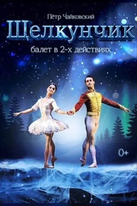 Спектакль «‎Щелкунчик»‎ в Минске 25 декабря