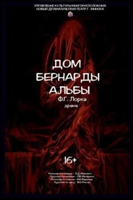 Дом Бернарды Альбы (НДТ) в Минске 15 октября