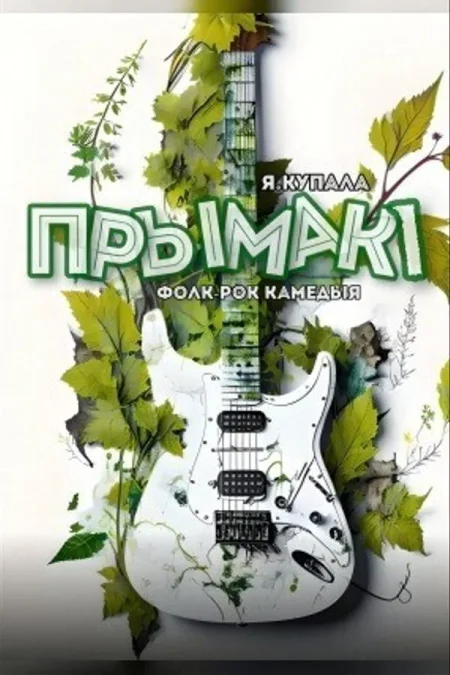 Прымакi в Минске 15 ноября