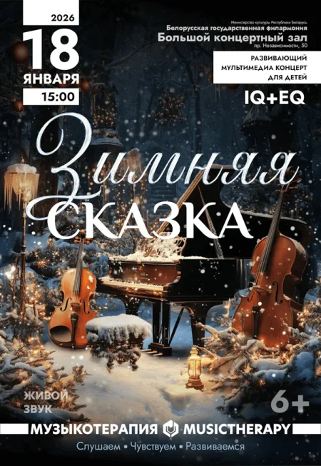 Музыкотерапия для детей "Зимняя сказка " в Минске 18 января