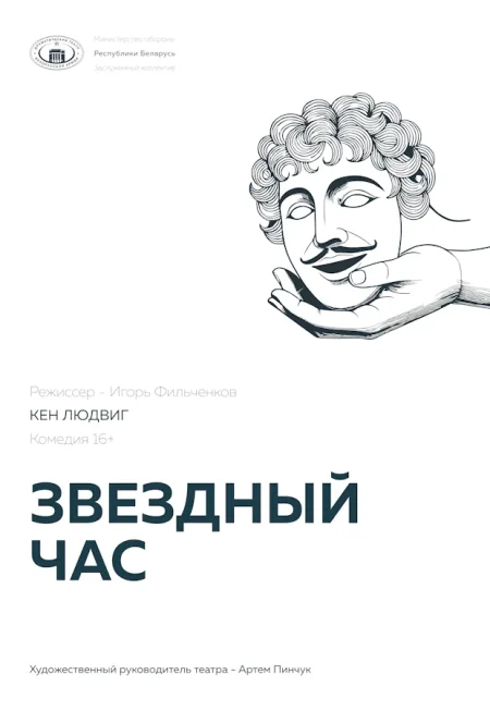 Спектакль Звездный час в Минске 13 ноября