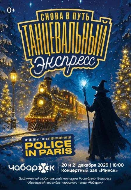 Новогодняя сказка "Танцевальный экспресс. Снова в путь" в Минске 20 декабря