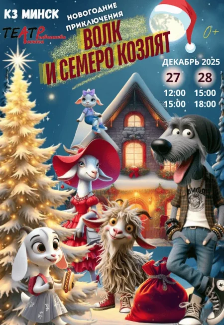 Спектакль "Волк и семеро козлят. Новогодние приключения" в Минске 27 декабря