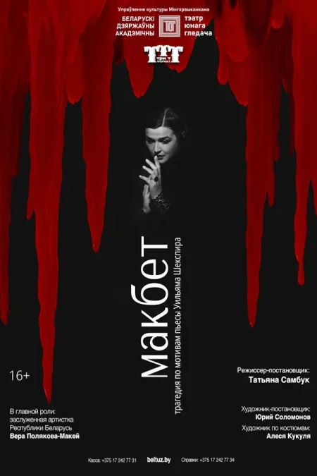 Макбет в Минске 19 января