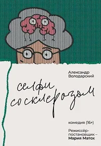 Селфи со склерозом в Минске 22 февраля