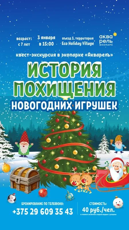 Квест-экскурсия «История похищения новогодних игрушек» в Минске 3 января