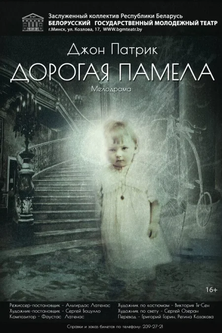 Дорогая Памела в Минске 18 января