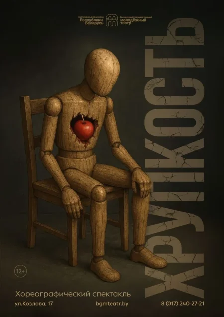 Хрупкость в Минске 3 января