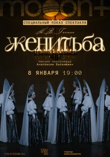 Женитьба. Специальный показ в Минске 8 января