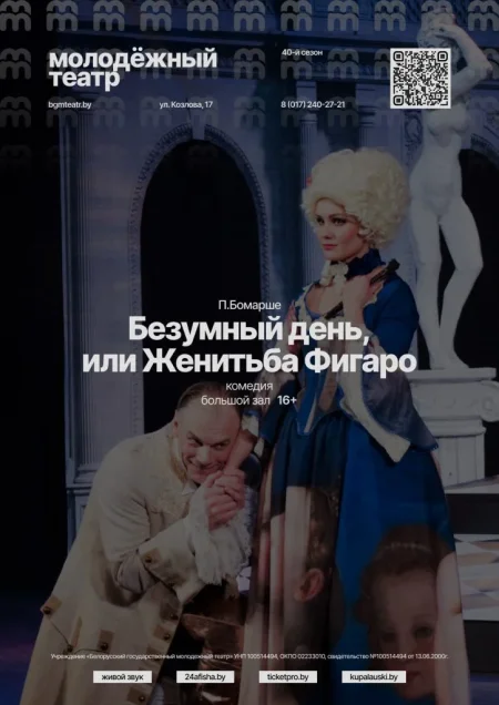 Безумный день, или Женитьба Фигаро в Минске 18 февраля