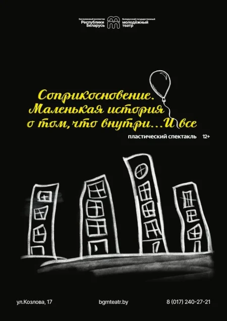 Соприкосновение в Минске 17 февраля