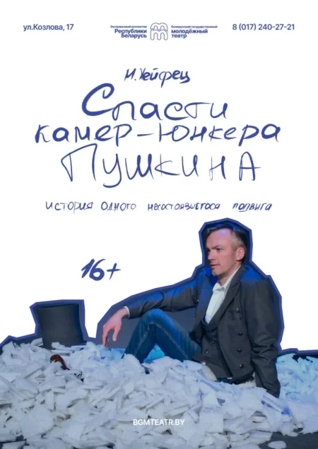 Спасти камер-юнкера Пушкина​ в Минске 27 января