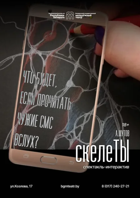 СкелеТы в Минске 22 января