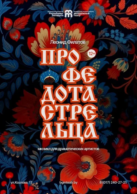 Про Федота-стрельца в Минске 15 февраля