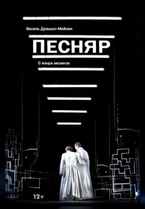 Песняр в Минске 13 января