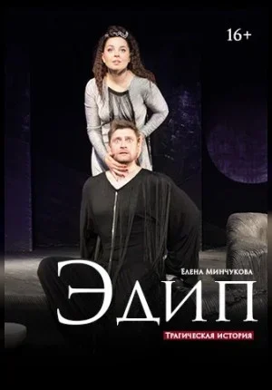 Эдип в Минске 8 февраля