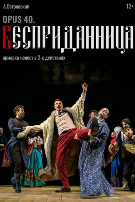 Opus 40. Бесприданница в Минске 6 февраля