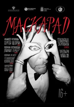 Маскарад в Бресте 4 января