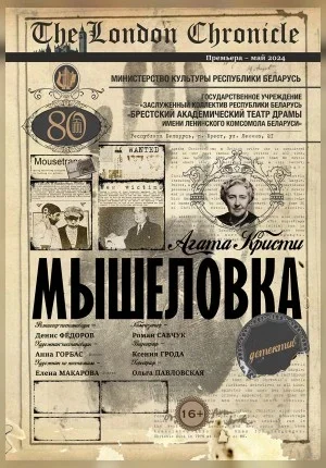 Мышеловкам в Бресте 15 января