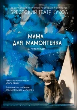 Мама для мамонтенка в Бресте 17 января