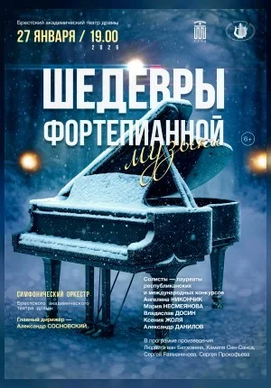 Шедевры фортепианной музыки в Бресте 27 января