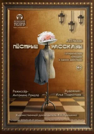 Пёстрые рассказы в Пинске 18 января