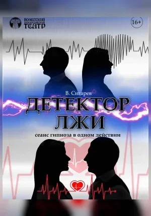 Детектор лжи в Пинске 8 февраля