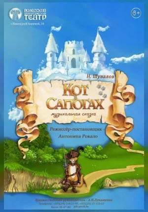 Кот в сапогах в Пинске 15 февраля